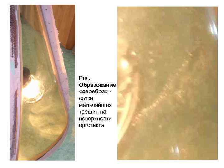 Рис. Образование «серебра» сетки мельчайших трещин на поверхности оргстекла 