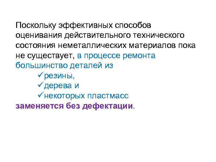Поскольку эффективных способов оценивания действительного технического состояния неметаллических материалов пока не существует, в процессе
