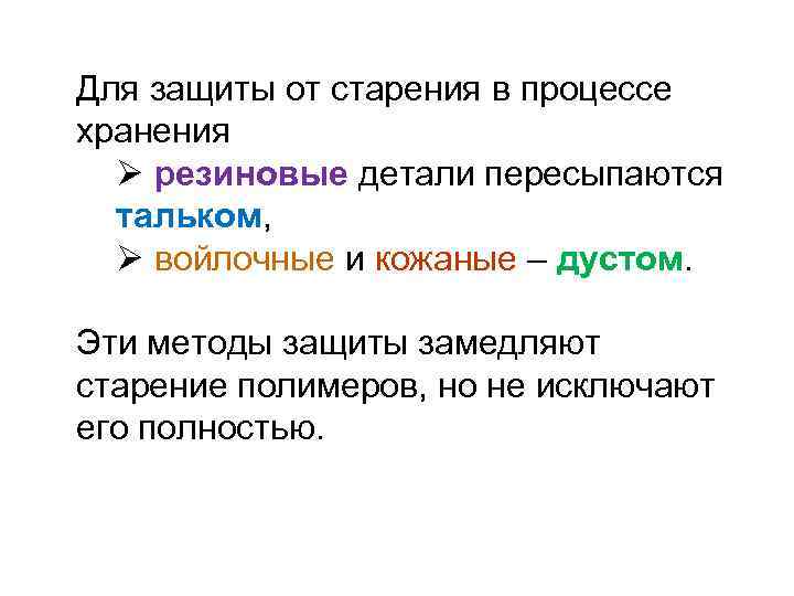 Для защиты от старения в процессе хранения Ø резиновые детали пересыпаются тальком, Ø войлочные