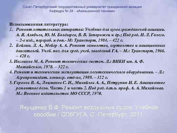Санкт Петербургский государственный университет гражданской авиации Кафедра № 24 «Авиационной техники» Использованная литература: 1.