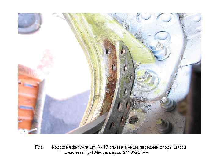 Рис. Коррозия фитинга шп. № 15 справа в нише передней опоры шасси самолета Ту