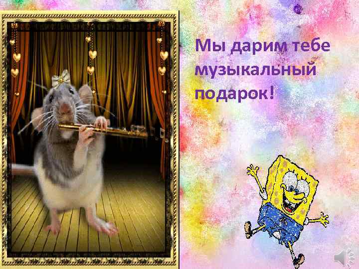 Мы дарим тебе музыкальный подарок! 