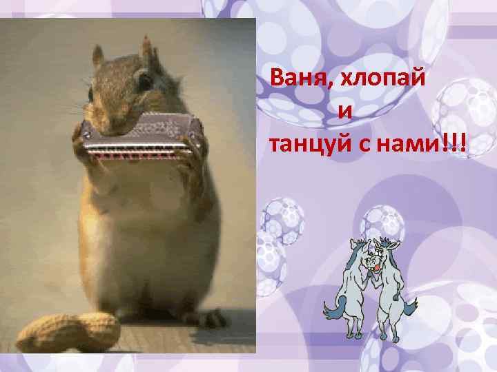 Ваня, хлопай и танцуй с нами!!! 