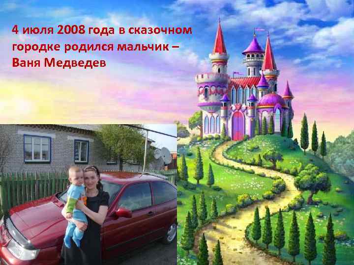 4 июля 2008 года в сказочном городке родился мальчик – Ваня Медведев 