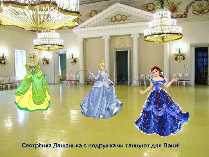 Почему все такие нарядные? Сестрёнка Дашенька с подружками танцуют для Вани! 