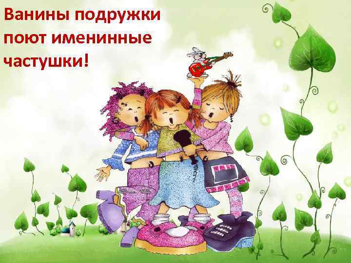 Ванины подружки поют именинные частушки! 