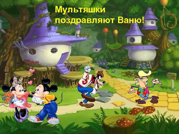 Мультяшки поздравляют Ваню! 