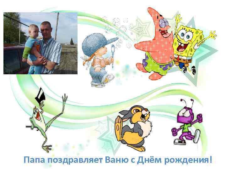 Папа поздравляет Ваню с Днём рождения! 