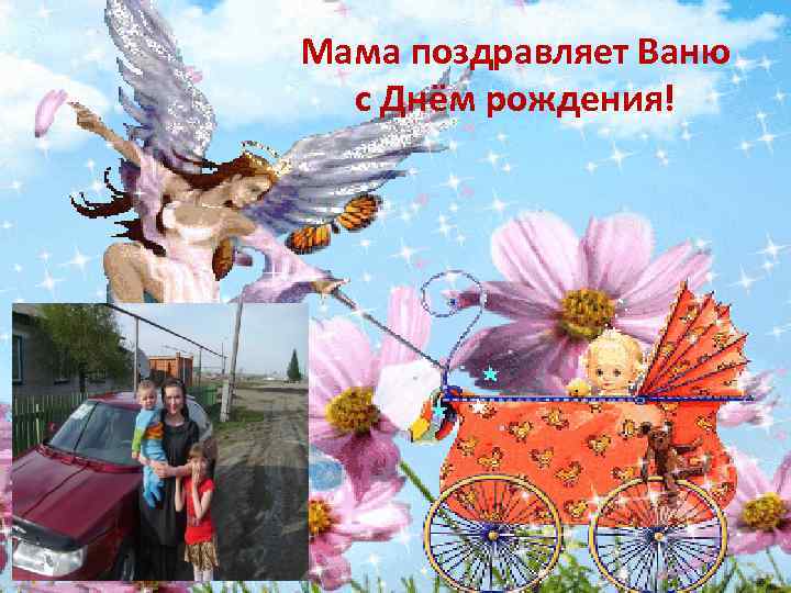 Мама поздравляет Ваню с Днём рождения! 