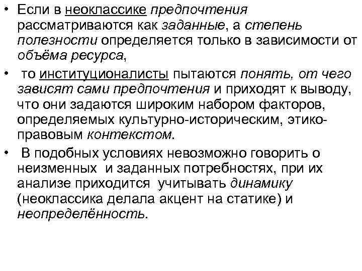  • Если в неоклассике предпочтения  рассматриваются как заданные, а степень  полезности