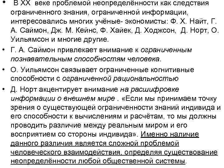  •  В ХХ веке проблемой неопределённости как следствия  ограниченного знания, ограниченной