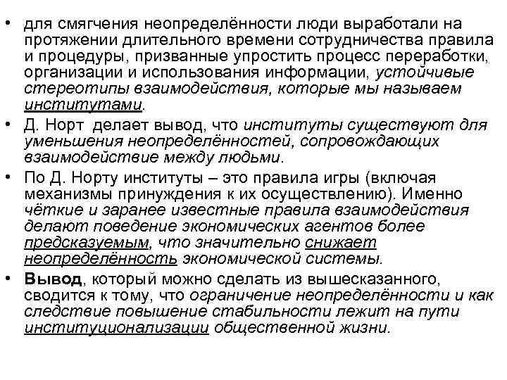  • для смягчения неопределённости люди выработали на  протяжении длительного времени сотрудничества правила