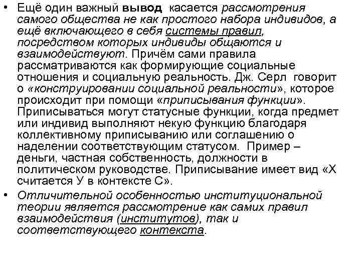  • Ещё один важный вывод касается рассмотрения  самого общества не как простого