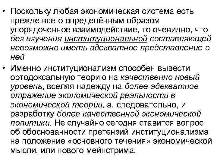  • Поскольку любая экономическая система есть  прежде всего определённым образом  упорядоченное