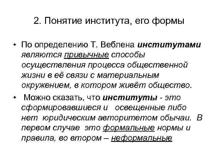   2. Понятие института, его формы  • По определению Т. Веблена институтами