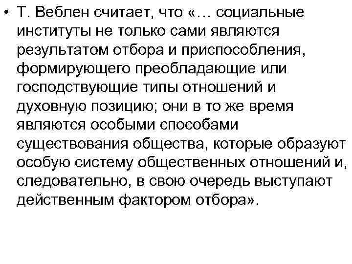  • Т. Веблен считает, что «… социальные  институты не только сами являются