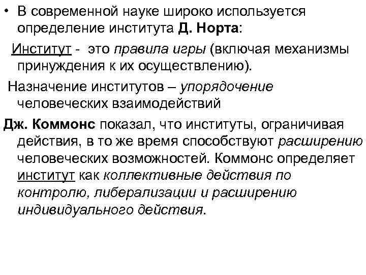  • В современной науке широко используется  определение института Д. Норта:  Институт