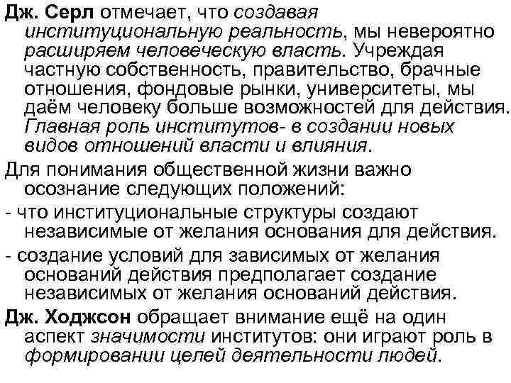 Дж. Серл отмечает, что создавая  институциональную реальность, мы невероятно  расширяем человеческую власть.