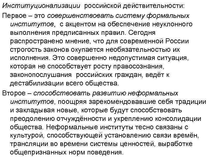 Институционализации российской действительности: Первое – это совершенствовать систему формальных  институтов, с акцентом на