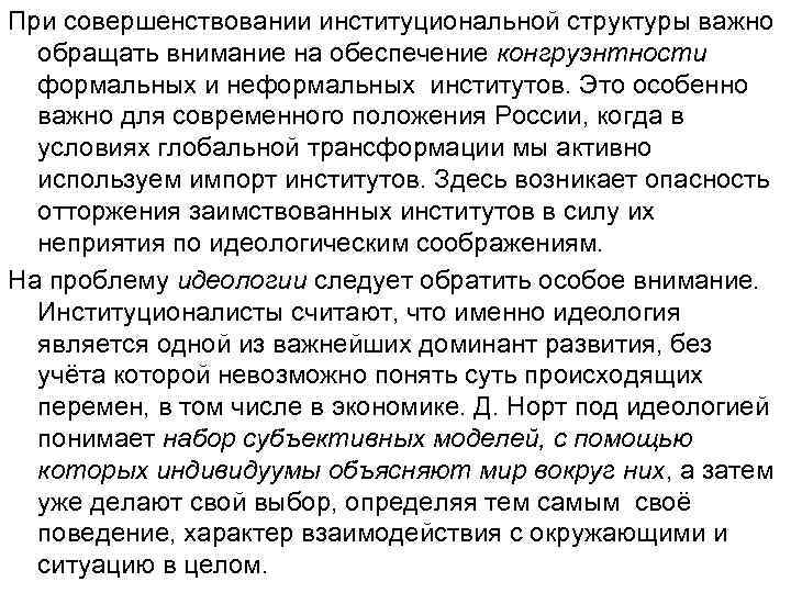 При совершенствовании институциональной структуры важно  обращать внимание на обеспечение конгруэнтности  формальных и