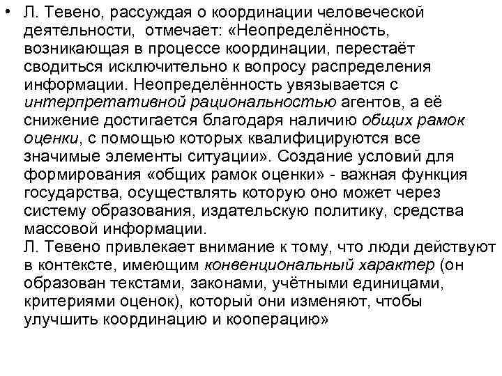  • Л. Тевено, рассуждая о координации человеческой  деятельности, отмечает:  «Неопределённость, 