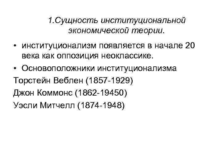   1. Сущность институциональной  экономической теории.  • институционализм появляется в начале