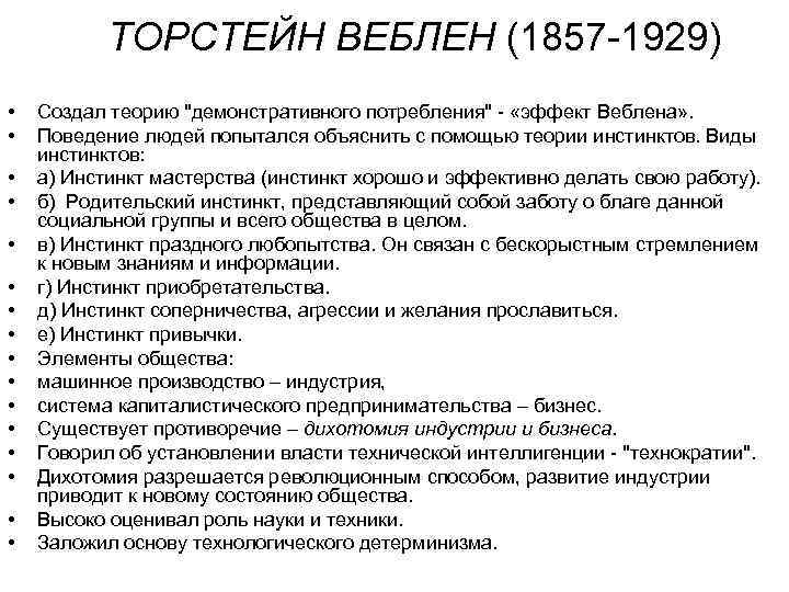   ТОРСТЕЙН ВЕБЛЕН (1857 -1929) •  Создал теорию 