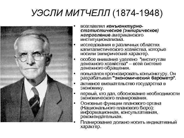 УЭСЛИ МИТЧЕЛЛ (1874 -1948)   •  возглавлял конъюнктурно-   статистическое (эмпирическое)