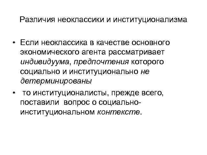  Различия неоклассики и институционализма  • Если неоклассика в качестве основного  экономического