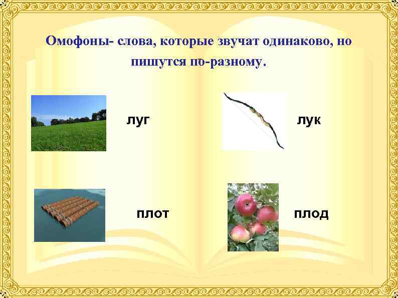 Одинаковые слова разные. Слова которые звучат похоже. Слова которые звучат одинаково но пишутся по-разному. Слова которые звучат одинаково но. Омонимы которые одинаково звучат но пишутся по разному.