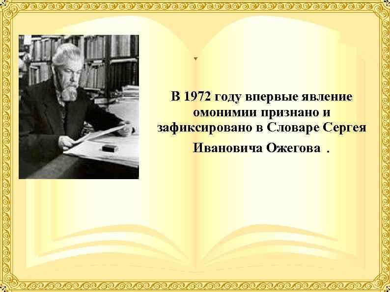  В 1972 году впервые явление омонимии признано и зафиксировано в Словаре Сергея Ивановича