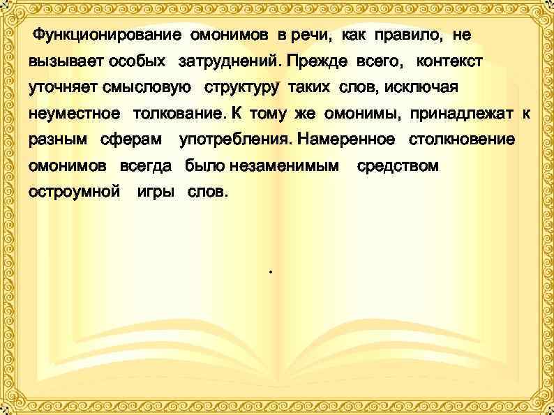 Функционирование омонимов в речи, как правило, не вызывает особых затруднений. Прежде всего, контекст уточняет