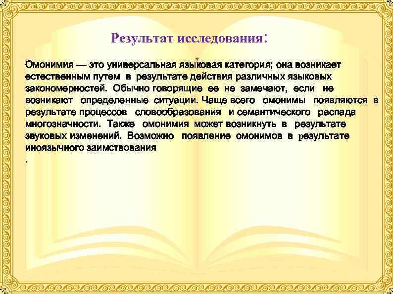     Результат исследования: Омонимия — это универсальная языковая категория; она возникает