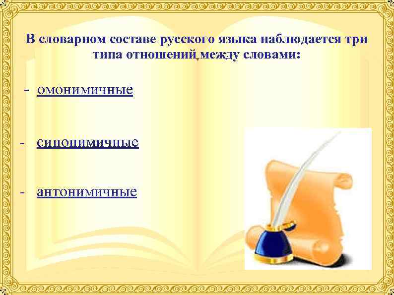 В словарном составе русского языка наблюдается три   типа отношений между словами: 