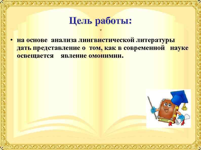     Цель работы:  • на основе анализа лингвистической литературы 