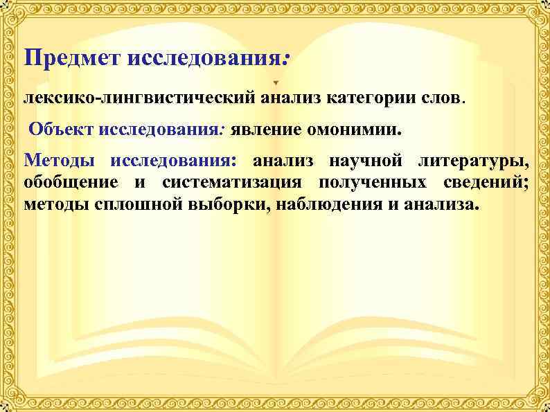 Предмет исследования: лексико-лингвистический анализ категории слов. Объект исследования: явление омонимии. Методы исследования: анализ научной