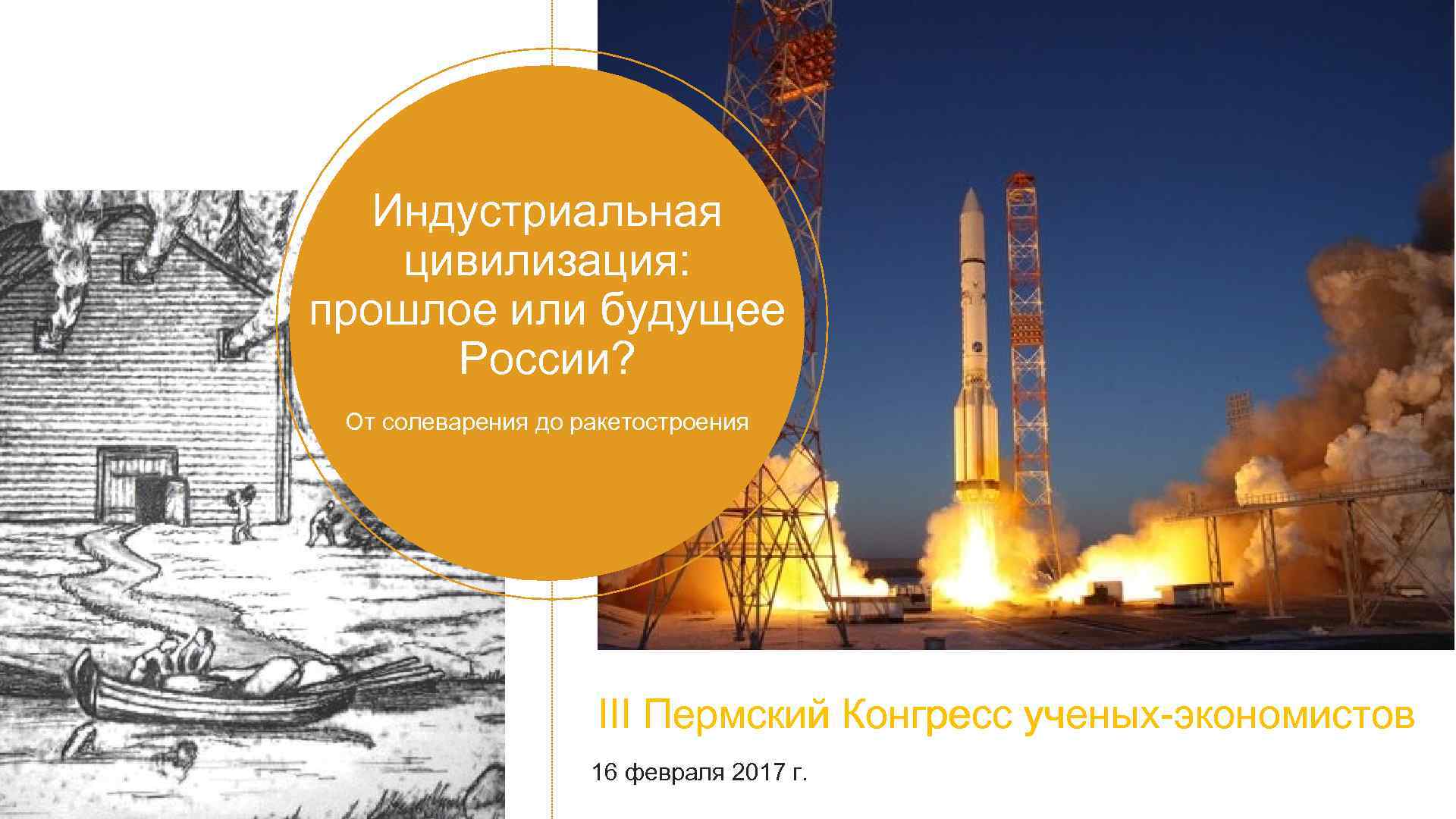   Индустриальная цивилизация:  прошлое или будущее  России?  От солеварения до