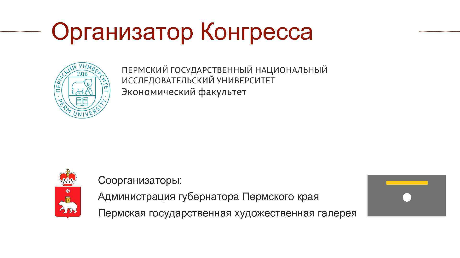 Организатор Конгресса  Соорганизаторы: Администрация губернатора Пермского края  Пермская государственная художественная галерея 