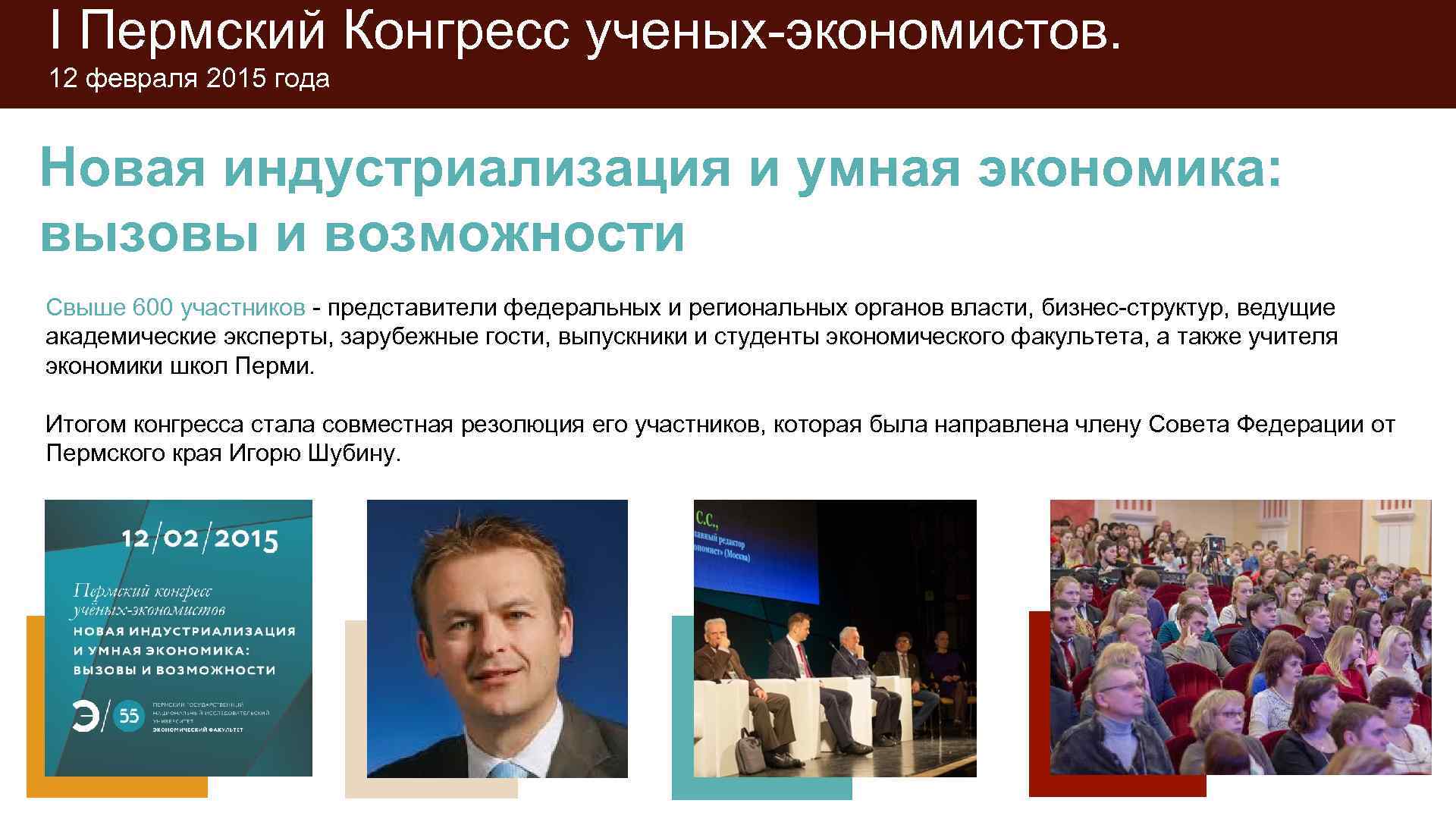 I Пермский Конгресс ученых-экономистов.  12 февраля 2015 года  Новая индустриализация и умная