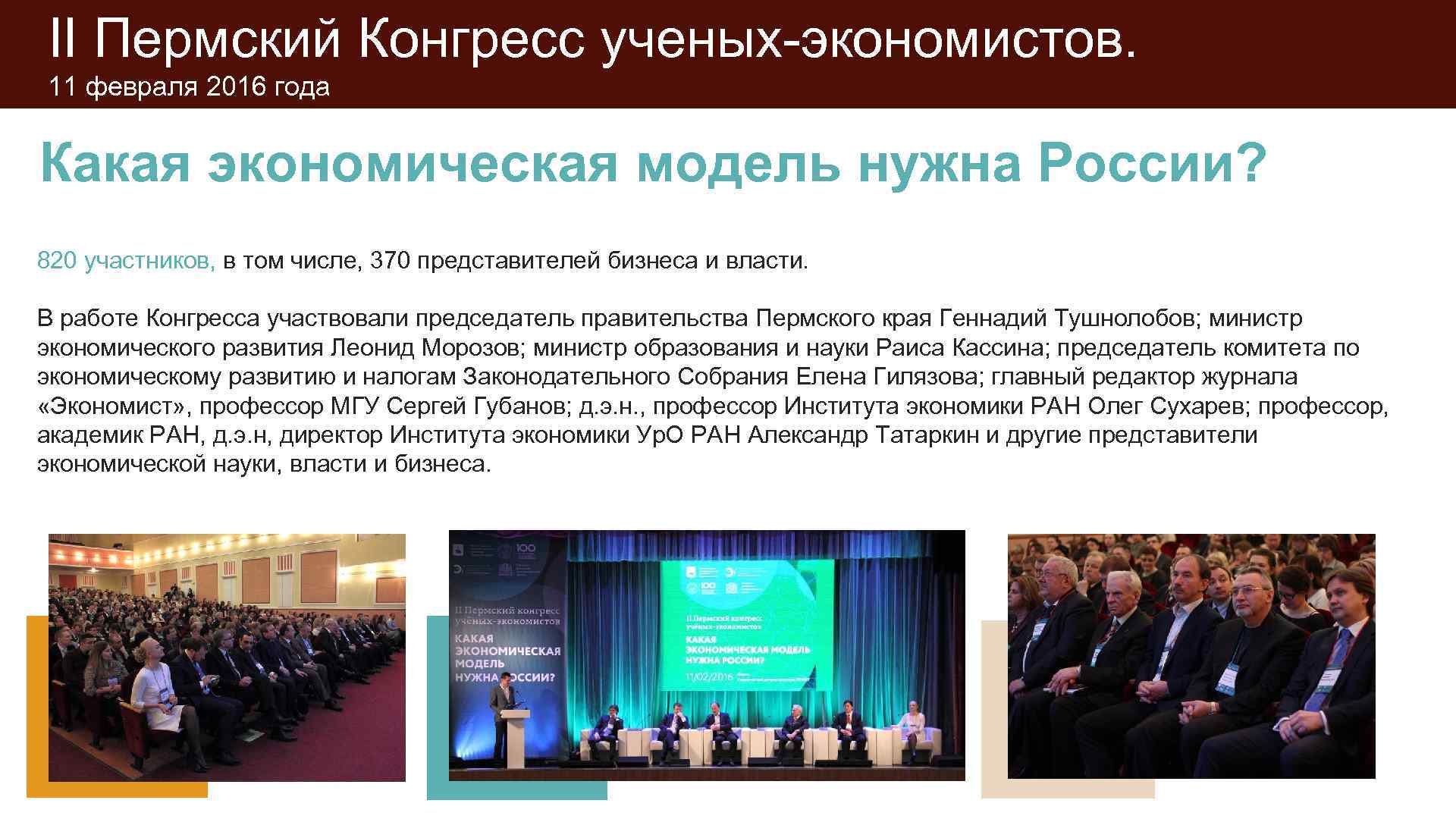 II Пермский Конгресс ученых-экономистов.  11 февраля 2016 года  Какая экономическая модель нужна