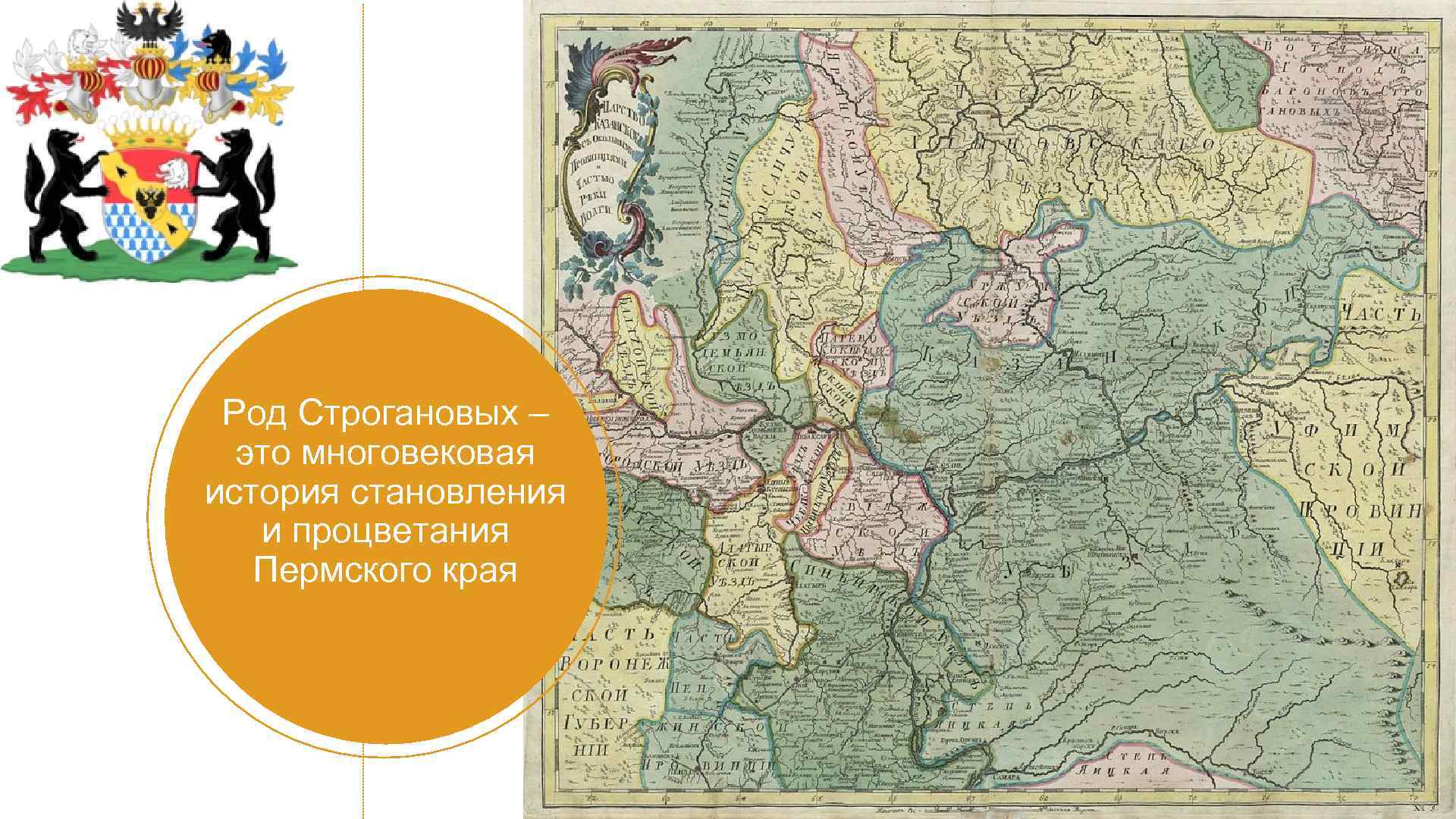  Род Строгановых –  это многовековая история становления и процветания Пермского края 