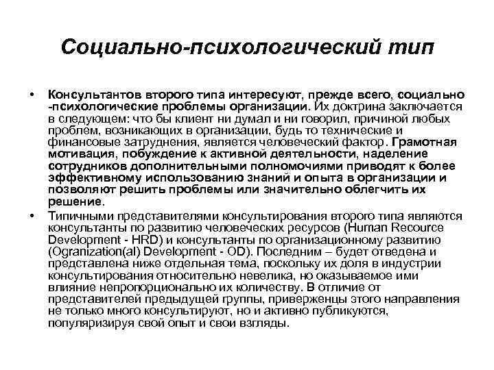  Социально-психологический тип  •  Консультантов второго типа интересуют, прежде всего, социально -психологические