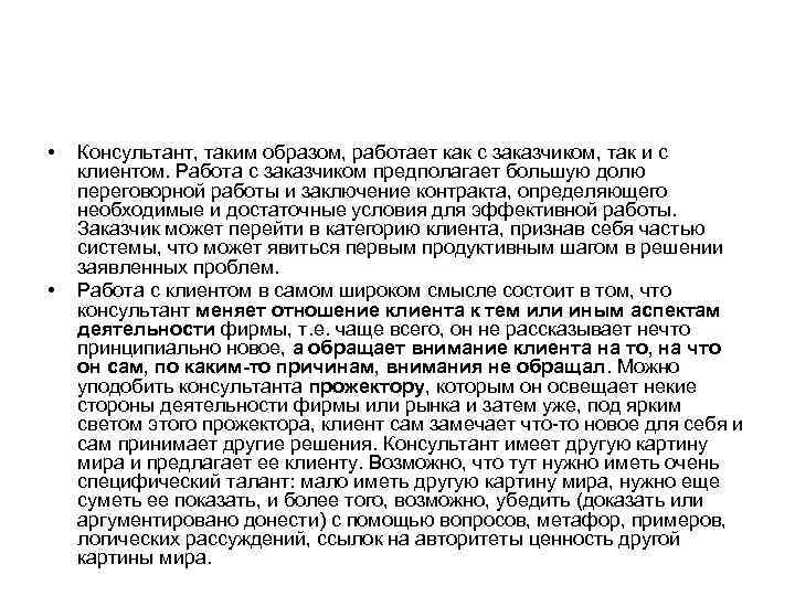  •  Консультант, таким образом, работает как с заказчиком, так и с клиентом.