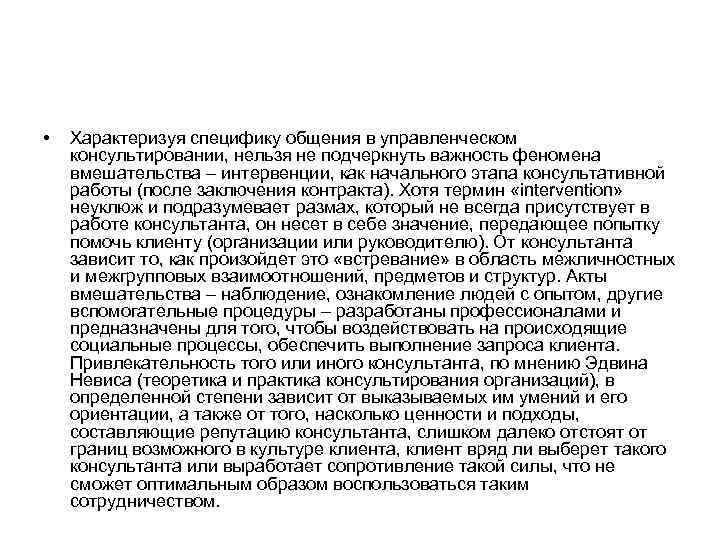  •  Характеризуя специфику общения в управленческом консультировании, нельзя не подчеркнуть важность феномена
