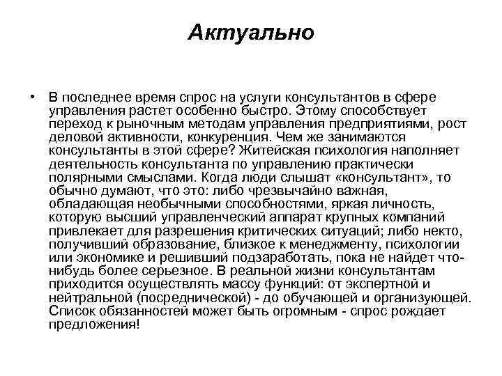      Актуально  • В последнее время спрос на услуги
