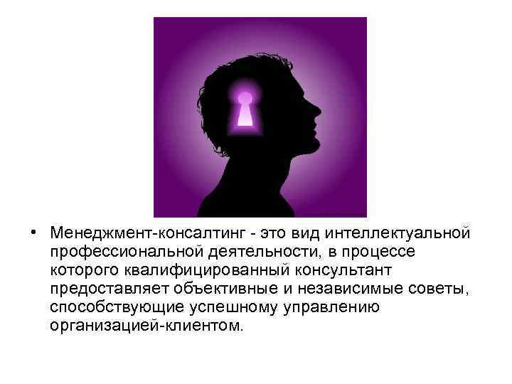  • Менеджмент-консалтинг - это вид интеллектуальной  профессиональной деятельности, в процессе  которого