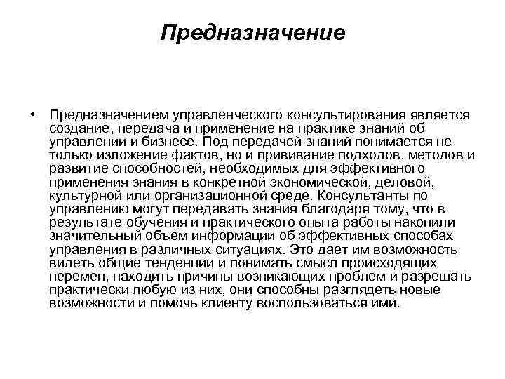    Предназначение  • Предназначением управленческого консультирования является  создание, передача и