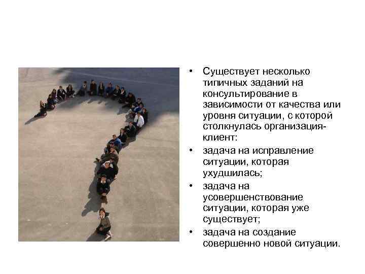  • Существует несколько  типичных заданий на  консультирование в  зависимости от