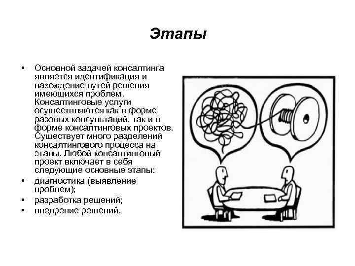       Этапы  •  Основной задачей консалтинга является