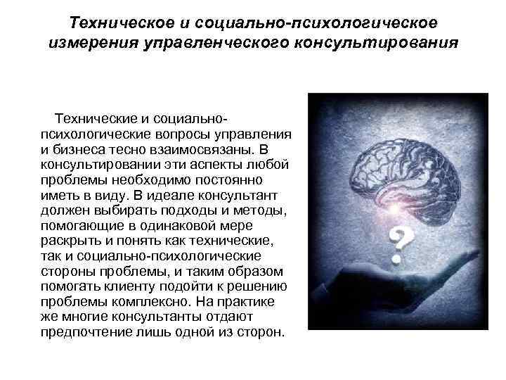  Техническое и социально-психологическое измерения управленческого консультирования Технические и социально- психологические вопросы управления и